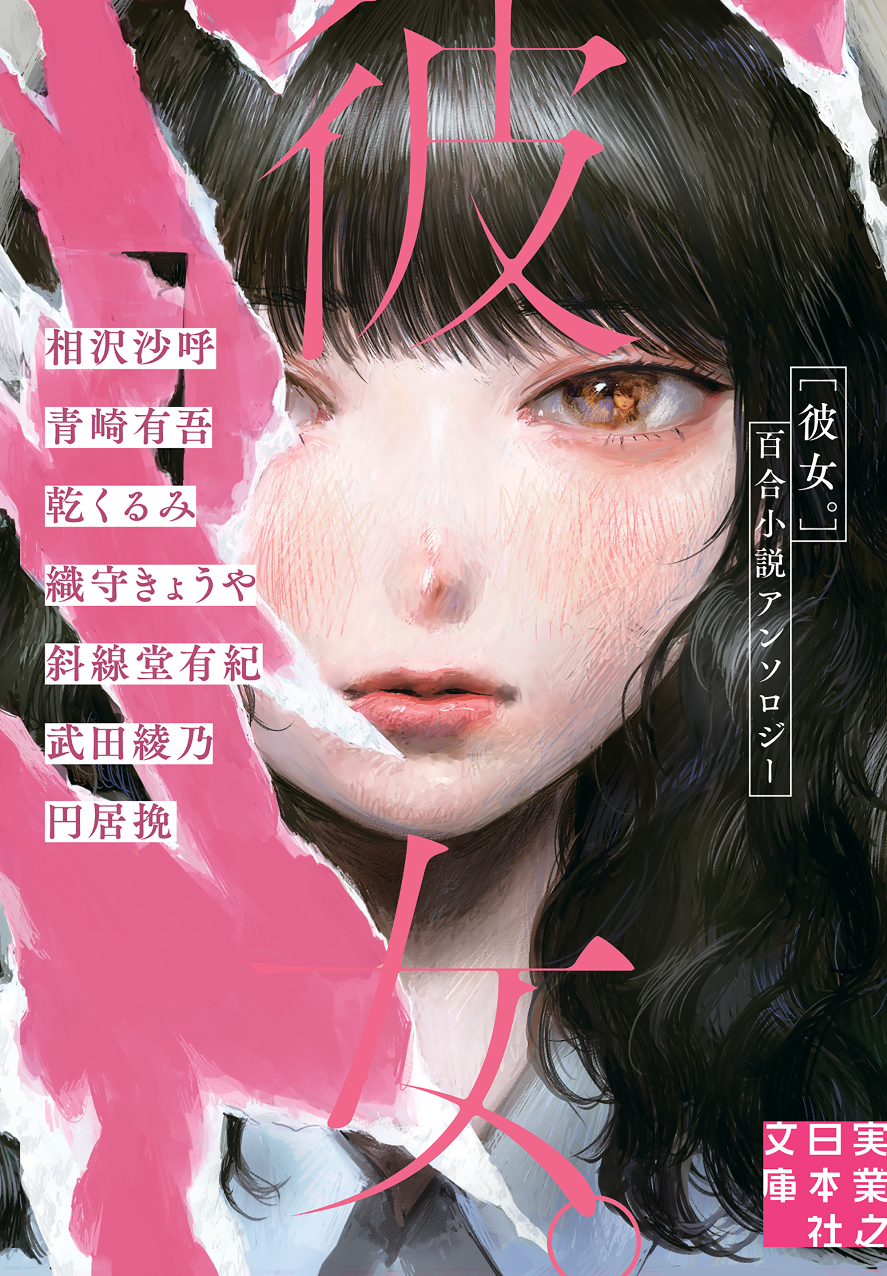 彼女。 - 相沢沙呼/青崎有吾 - 漫画・ラノベ（小説）・無料試し読み ...