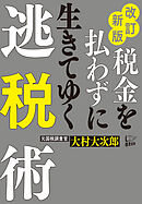 改訂新版税金を払わずに生きてゆく逃税術