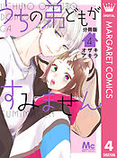 うちの弟どもがすみません 分冊版 4