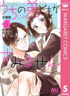 うちの弟どもがすみません 分冊版 5