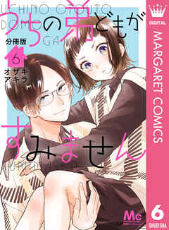 うちの弟どもがすみません 分冊版