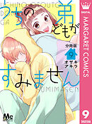 うちの弟どもがすみません 分冊版 9
