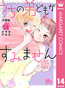 うちの弟どもがすみません 分冊版 14