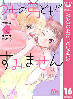 うちの弟どもがすみません 分冊版 16