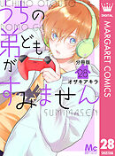 うちの弟どもがすみません 分冊版 28