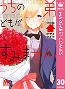 うちの弟どもがすみません 分冊版 30