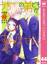 うちの弟どもがすみません 分冊版