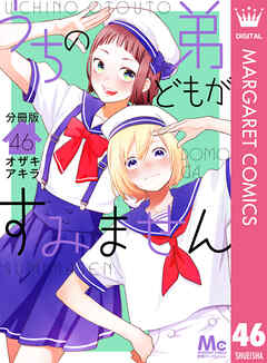 うちの弟どもがすみません 分冊版