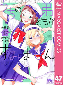 うちの弟どもがすみません 分冊版