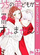 うちの弟どもがすみません 分冊版 53