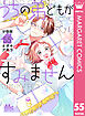 うちの弟どもがすみません 分冊版 55