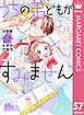 うちの弟どもがすみません 分冊版 57