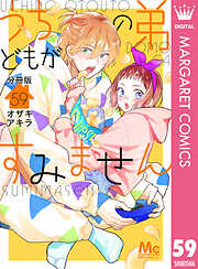 うちの弟どもがすみません 分冊版