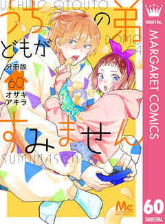 うちの弟どもがすみません 分冊版