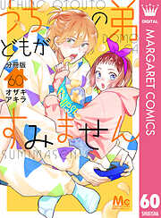 うちの弟どもがすみません 分冊版