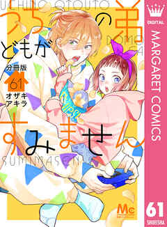 うちの弟どもがすみません 分冊版