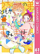 うちの弟どもがすみません 分冊版 61
