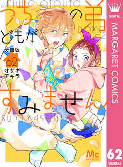 うちの弟どもがすみません 分冊版