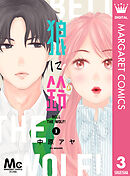 狼に鈴 分冊版 3
