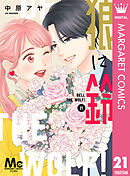 狼に鈴 分冊版 21