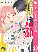狼に鈴 分冊版 23