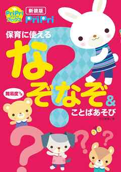 新装版 PriPri保育に使えるなぞなぞ＆ことばあそび