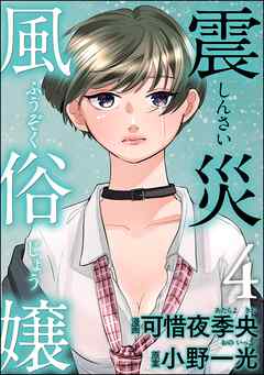 震災風俗嬢　（4）