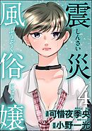 震災風俗嬢　（4）