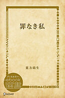 罪なき私