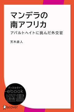 マンデラの南アフリカ―アパルトヘイトに挑んだ外交官の手記