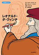 天才芸術家ものがたり　レオナルド・ダ・ヴィンチ