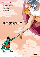 天才芸術家ものがたり　ミケランジェロ