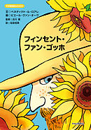 天才芸術家ものがたり　フィンセント・ファン・ゴッホ