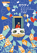 天才芸術家ものがたり　ガウディ