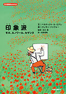 天才芸術家ものがたり　印象派　モネ、ルノワール、セザンヌ