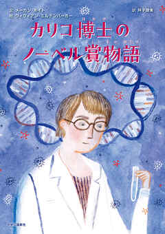 カリコ博士のノーベル賞物語