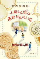 【無料お試し版】小田くん家は南部せんべい店