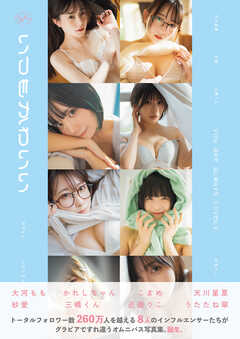 いつもかわいい　～旬なインフルエンサーたちの日常グラビア写真集～