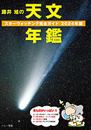 藤井 旭の天文年鑑 2024年版：スターウォッチング完全ガイド
