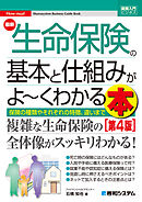 図解入門ビジネス 最新 生命保険の基本と仕組みがよ～くわかる本［第4版］