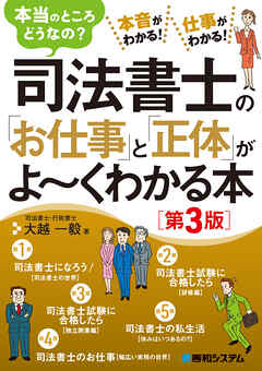 司法書士の「お仕事」と「正体」がよ～くわかる本［第3版］