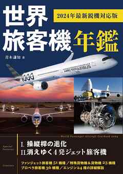 世界旅客機年鑑 2024年最新鋭機対応版