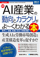 図解入門業界研究 最新AI産業の動向とカラクリがよ～くわかる本