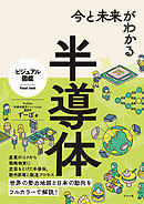 今と未来がわかる半導体