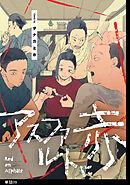 アスファルトに赤【単話】（９）