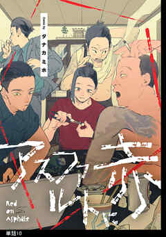 アスファルトに赤【単話】（10）