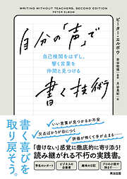 自分の「声」で書く技術――自己検閲をはずし、響く言葉を仲間と見つける