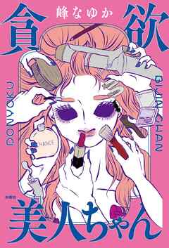 貪欲美人ちゃん