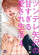 ツンデレ矢沢の甘すぎる愛され生活（分冊版）　【第4話】＜デジタル版＞