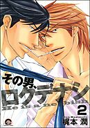 その男、ロクデナシ（分冊版）　【第2話】
